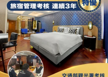 中市府旅宿管理輔導績效再奪「特優」 連續3年獲最高殊榮