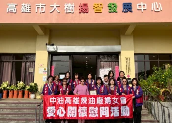 中油高雄煉油廠婦女會　舉辦「一日雙訪公益活動」