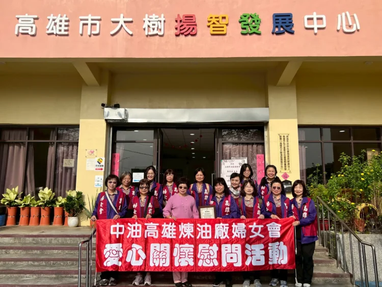 中油高雄煉油廠婦女會　舉辦「一日雙訪公益活動」