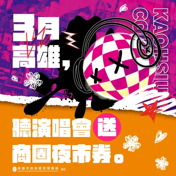 日韓巨星高雄見　市府祭50元「商圈夜市券」 　迎接大港開唱、高雄櫻花季