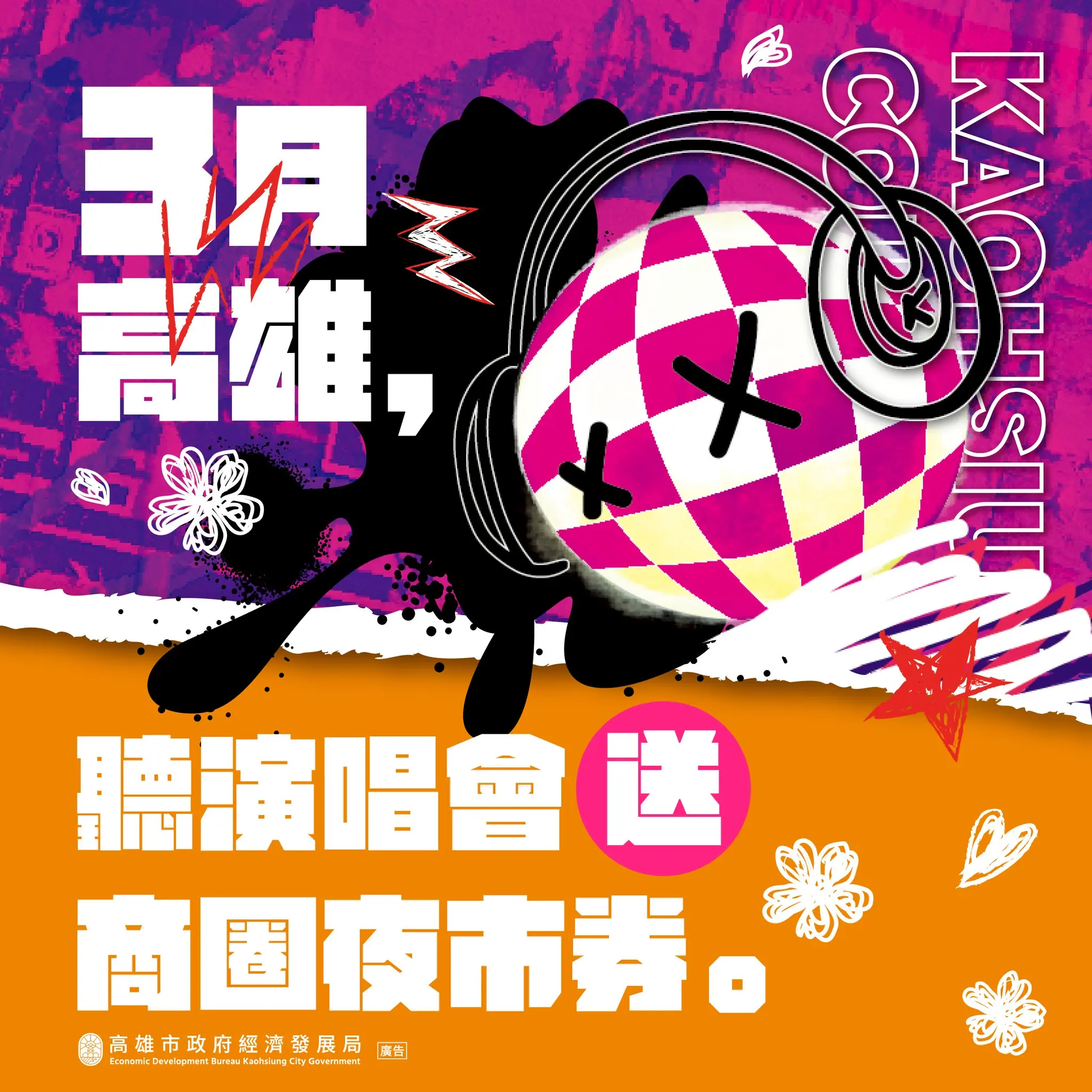日韓巨星高雄見　市府祭50元「商圈夜市券」   　迎接大港開唱、高雄櫻花季