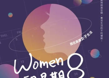 預約一場無重力的星際漫遊　高雄婦女節特展《WOMEN的星期8》　邀請您一同來漫遊