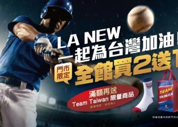 LA NEW推出「挺台應援雙重優惠」活動 買二送一再送Team Taiwan限量好禮