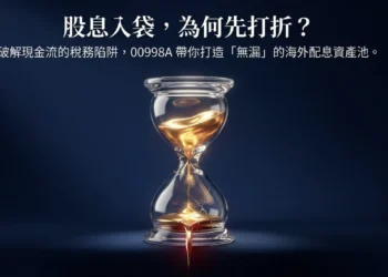 股息入袋先打折？00998A以海外配息優勢，搶攻現金流配置需求