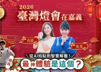 AI拍貼、智慧解籤成亮點　中華電信為嘉義燈會注入科技新體驗