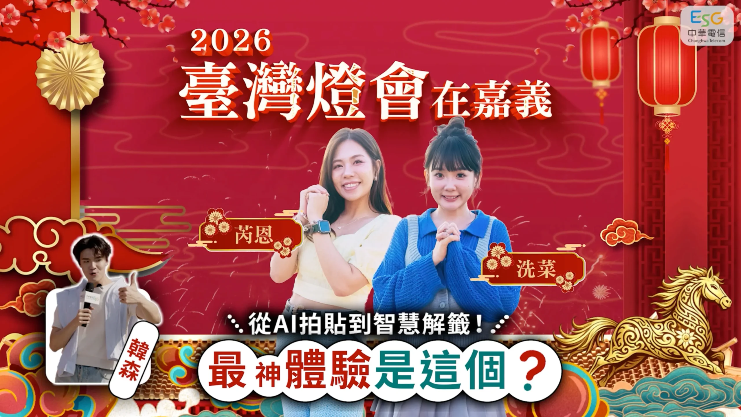 AI拍貼、智慧解籤成亮點　中華電信為嘉義燈會注入科技新體驗