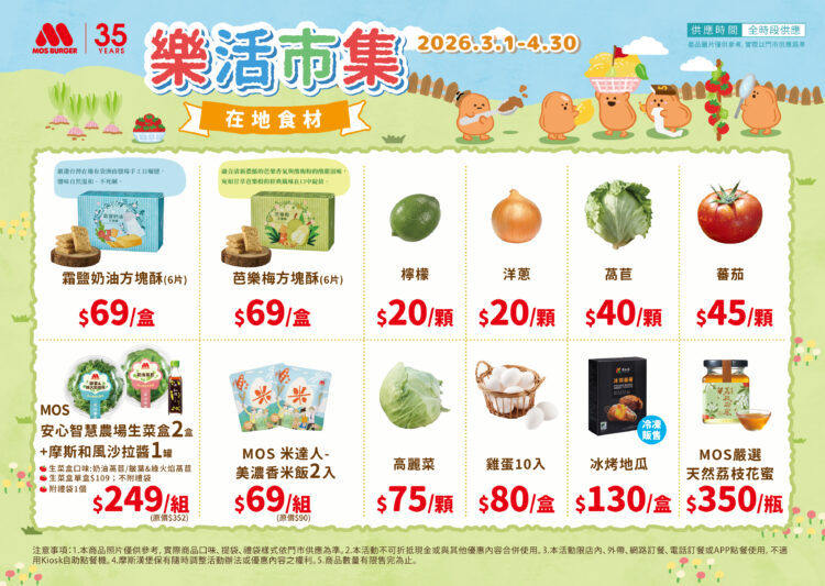 一年一度摩斯漢堡樂活市集，產地直送新鮮蔬果，安心、安全又便利。圖/摩斯漢堡提供