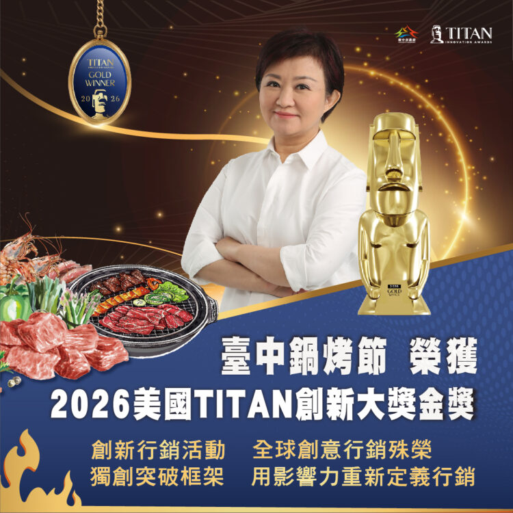 烤出佳績! 台中鍋烤節勇奪2026美國泰坦創新大獎金獎 城市品牌躍上國際舞台