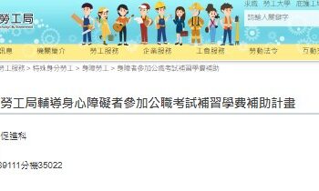 助身障朋友圓公職夢　中市勞工局推國考補習費補助　最高 3 萬元　面授函授皆可申領