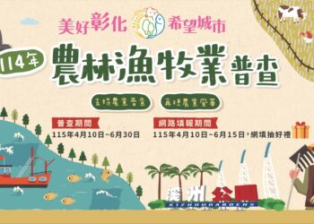 114年農林漁牧業普查即日開跑　彰化縣政府籲請鄉親踴躍配合填報