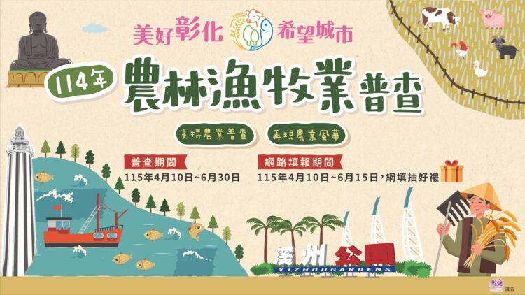 114年農林漁牧業普查即日開跑　彰化縣政府籲請鄉親踴躍配合填報