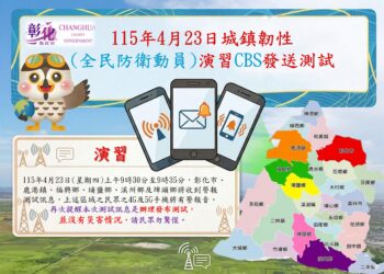 2026年彰化縣城鎮韌性(全民防衛動員)演習　CBS測試訊息發布通知