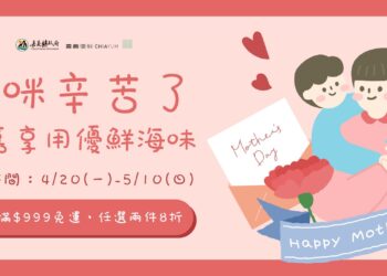 嘉義優鮮水產寵愛媽咪　超值優惠活動開跑