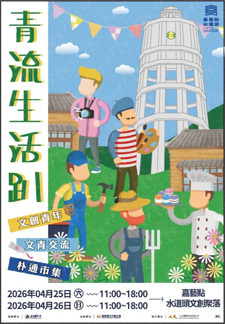 嘉縣青流生活趴 來水道頭Chill生活