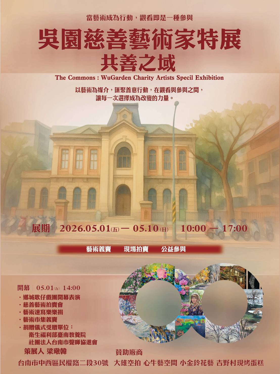 吳園慈善藝術家特展｜共善之域 展期5/1～5/10 於吳園公會堂表演廳盛大開展