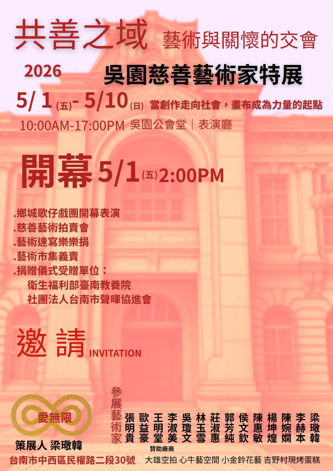 吳園慈善藝術家特展｜共善之域 展期5/1～5/10 於吳園公會堂表演廳盛大開展