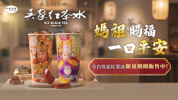 《媽祖杯》限量上市 藝術加持「媽祖賜福，一口平安」