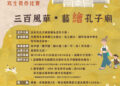「三百風華・藝繪孔子廟」彰化孔子廟建廟300周年　慶賀活動寫生徵件比賽　邀全國學子共繪彰化孔子廟之美