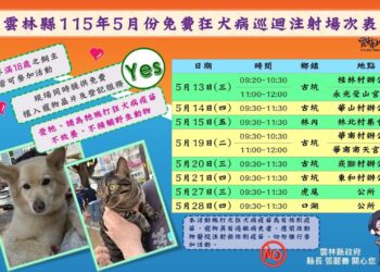 雲縣5月份免費狂犬病疫苗注射場次公布　寵物不放養 安全有保障