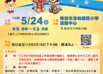 投縣府開辦115 年度「移動舞國界」舞蹈比賽　廣邀移工與國際朋友報名同台飆舞