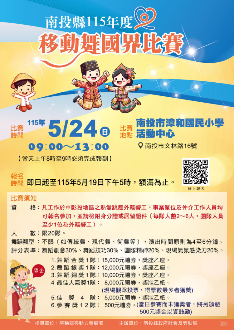 投縣府開辦115 年度「移動舞國界」舞蹈比賽　廣邀移工與國際朋友報名同台飆舞