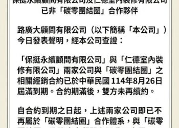 路廣大顧問公司表示 終止與保挺永續及仁德室內裝修之合作關係