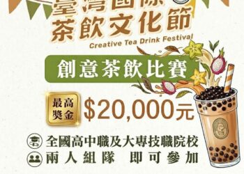 「2026臺灣國際茶飲文化節－創意茶飲比賽」正式啟動　名間茶跨界升級　觀光 × 茶產業　攜手進軍國際