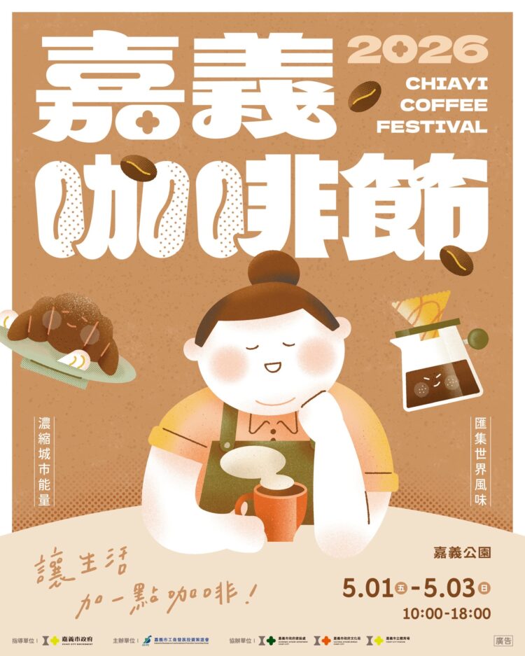 嘉義咖啡節5/1登場 邀民眾跑店集點感受城市咖啡魅力