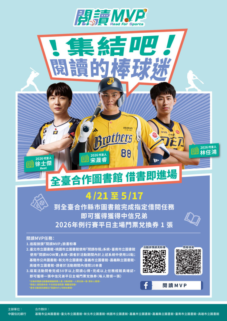 借書也能看棒球 基隆閱讀MVP送兄弟門票