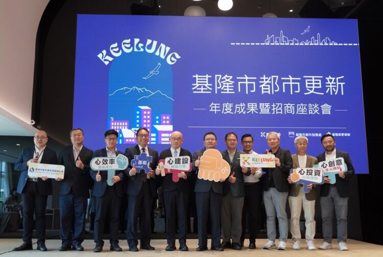 基隆都更招商座談會逾百開發商參與！宣布義三路郵局、聯宏社區兩大公辦都更案公開閱覽