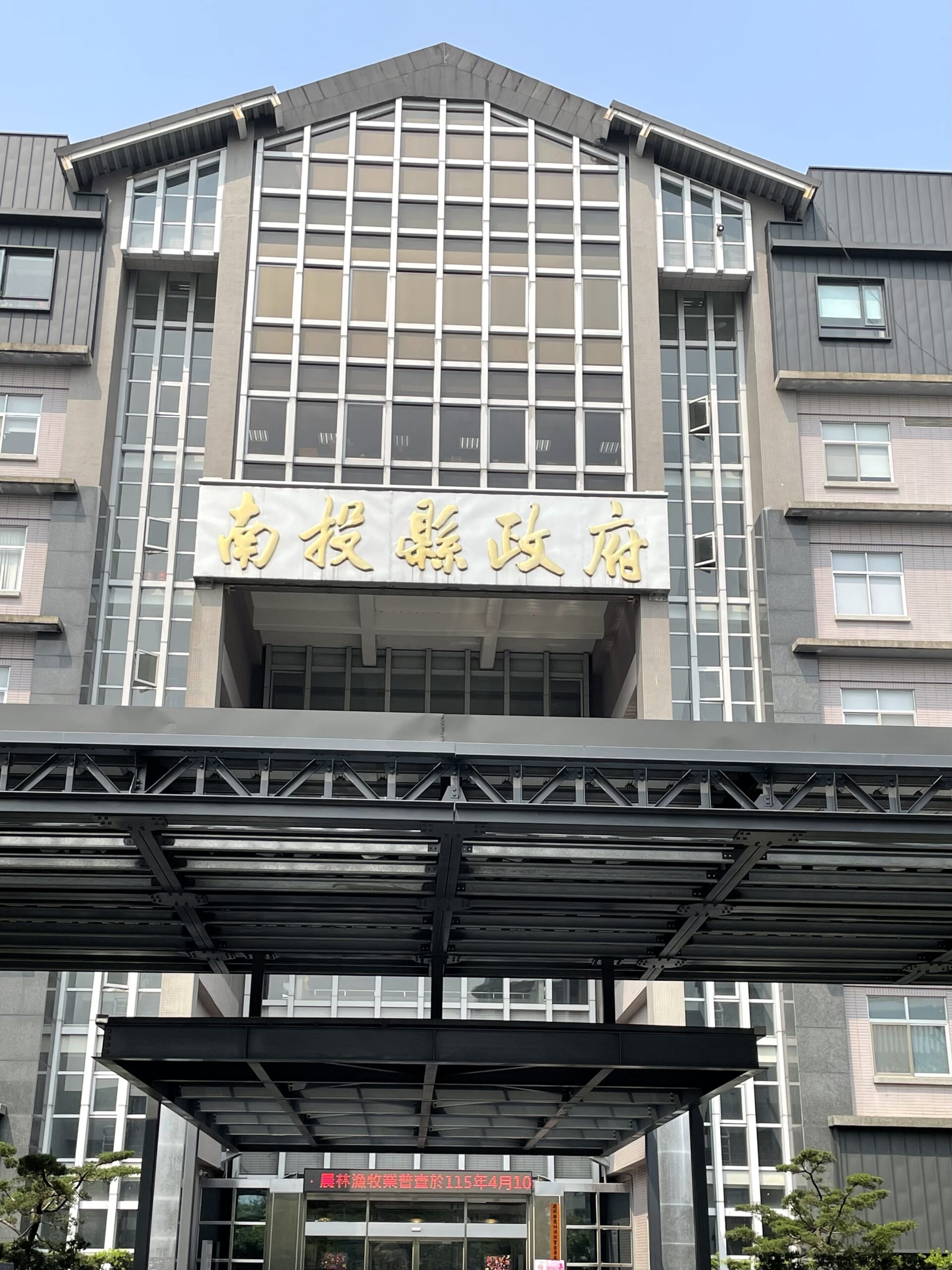 南投國中小暨附設幼兒園教師甄選至115年4月22日截止　歡迎優秀教師踴躍報考