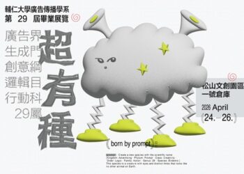 輔仁大學廣告傳播學系第29屆畢業展覽《29超有種》 新型態物種發表大會
