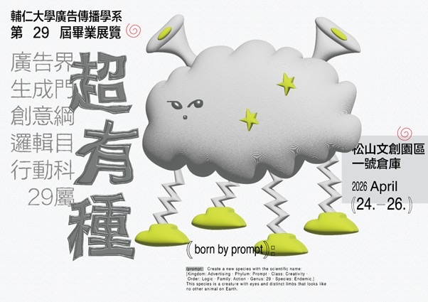 輔仁大學廣告傳播學系第29屆畢業展覽《29超有種》 新型態物種發表大會