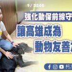 柯志恩委員針對高雄動保議題的回應