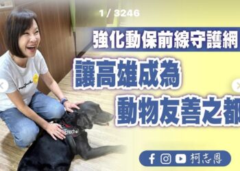 柯志恩委員針對高雄動保議題的回應