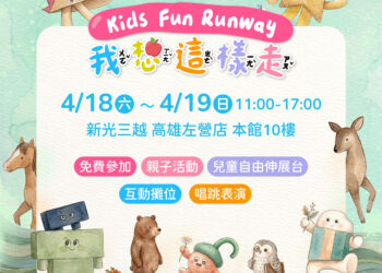 發佈    「我想這樣走 Kids Fun Runway」高雄登場　邀親子走進孩子的世界！