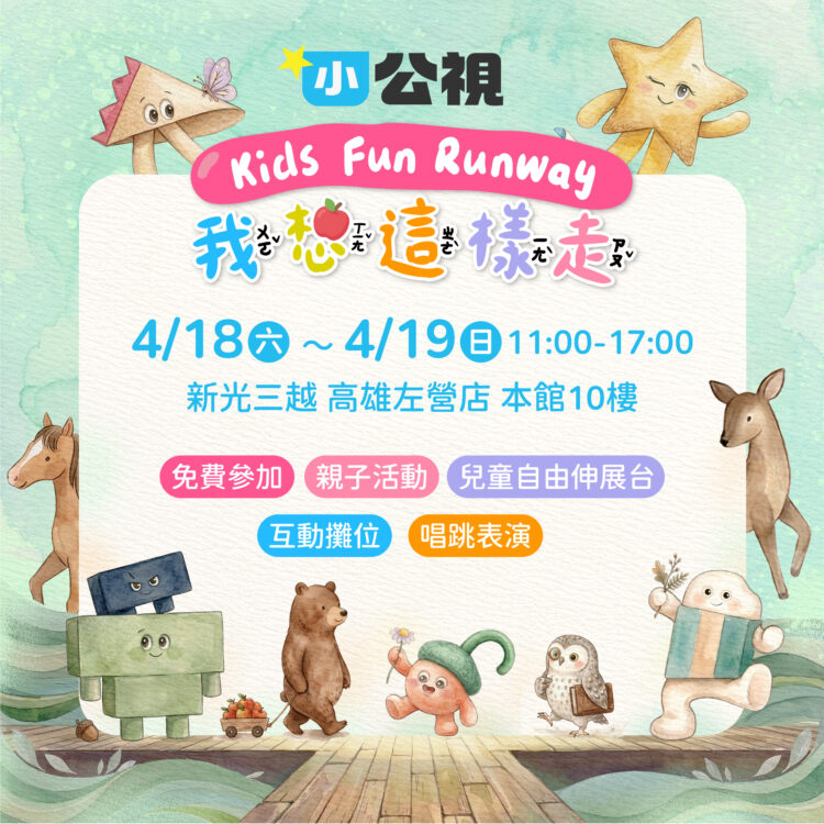 發佈 「我想這樣走 Kids Fun Runway」高雄登場　邀親子走進孩子的世界！