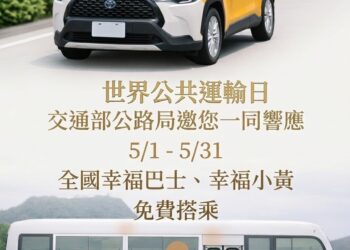 響應世界公共運輸日　公路局推動5月全國幸福巴士免費搭乘