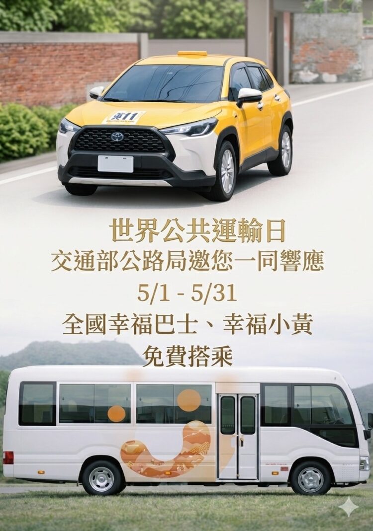 響應世界公共運輸日　公路局推動5月全國幸福巴士免費搭乘