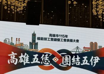 「高雄五恁 團結五伊」 陳其邁市長表揚79名模範勞工 及35家績優工會