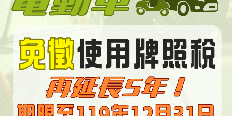 南投縣電動車輛免徵使用牌照稅 延長至119年12月31日 1 01 20 SkczHc