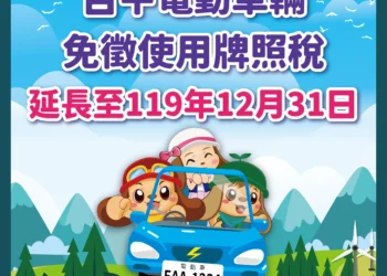 馬上幸福！　中市電動車免徵牌照稅延長至119年底
