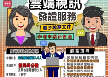 「真人雲端視訊服務」上線　南投縣申請稅務文件免出門  