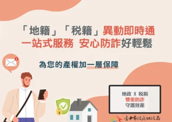 「地籍」、「稅籍」異動即時通一站式服務　台中「地政稅捐」聯手防詐再進擊