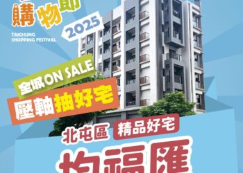 抽房子把握機會、中獎特徵一次看! 　台中購物節12/25前發票 補登錄期限至12/31