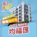 抽房子把握機會、中獎特徵一次看! 台中購物節12/25前發票 補登錄期限至12/31 13 抽房子把握機會、中獎特徵一次看! 台中購物節12/25前發票 補登錄期限至12/31