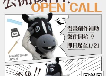 漫畫補助挺原創！台中全力支持本土漫畫　1/21徵件截止