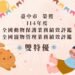 農業部114年度評鑑成績揭曉 中市榮獲動物保護及寵物管理評鑑雙「特優」! 13 1 2994 eR77Zm