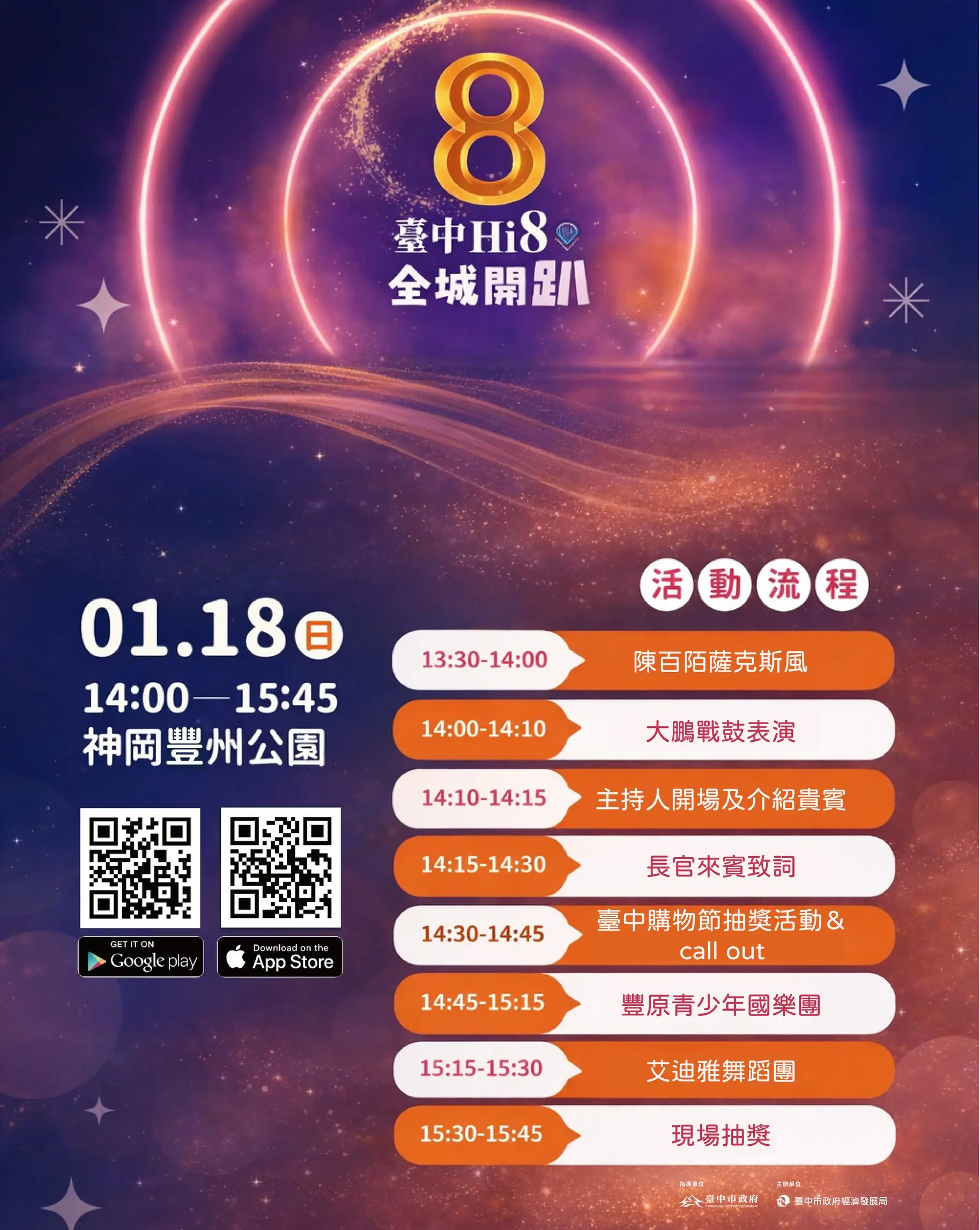 台中Hi8消費登錄65億元 1/18神岡豐洲公園抽108萬 1 演唱會化身精靈吸睛 台中Hi8消費登錄65億元 1/18神岡豐洲公園抽108萬