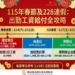 115年春節及228連假 出勤工資給付一次看 10 115年春節及228連假 出勤工資給付一次看